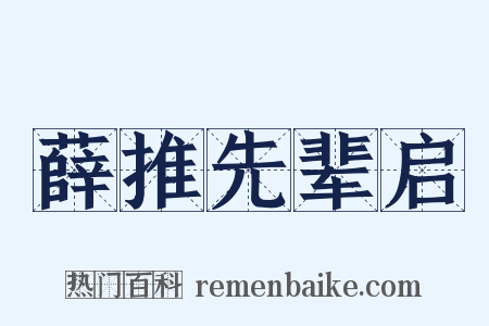 薛推先辈启是什么意思的图片